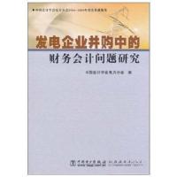 正版新书]发电企业并购中的财务会计问题研究:中国会计学会电力