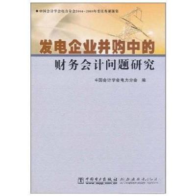 正版新书]发电企业并购中的财务会计问题研究:中国会计学会电力