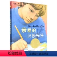 亲爱的汉修先生 [正版]亲爱的汉修先生