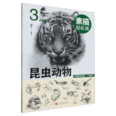 [N]昆虫动物/素描轻松画-9787540155193