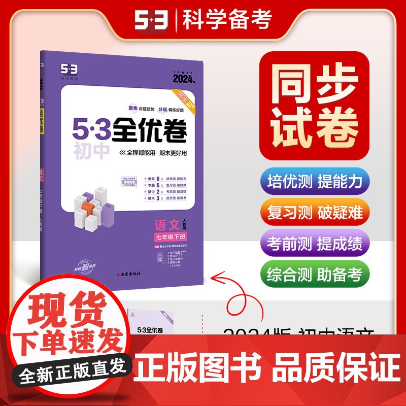 曲一线 53初中全优卷 语文 七年级下册 人教版 2024版五三 含全优手册 答案精准解析
