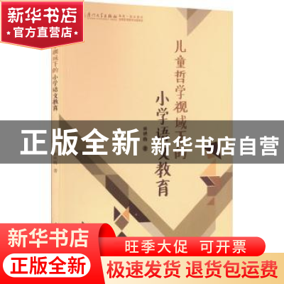 正版 儿童哲学视域下的小学语文教育 赖艳梅 厦门大学出版社 978