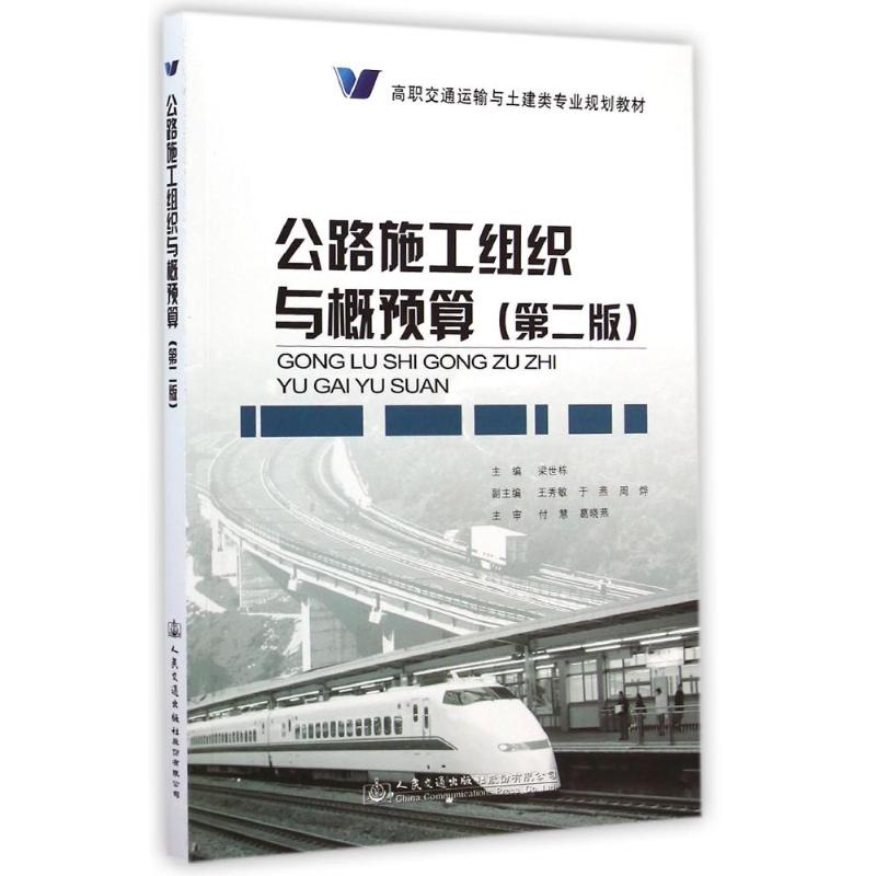 [M]公路施工组织与概预算(第2版高职交通运输与土建类专业规划教材)-9787114118623