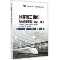 [M]公路施工组织与概预算(第2版高职交通运输与土建类专业规划教材)-9787114118623