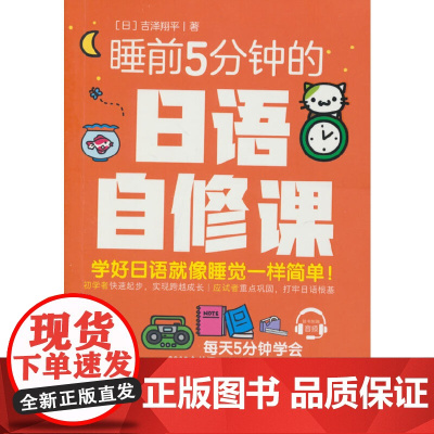 睡前5分钟的日语自修课