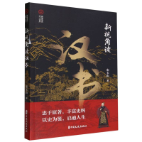 音像新视角读汉书/新视角读二十六史宋玉山|责编:金硕