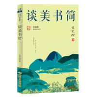 正版新书](23年新书)经典名家--谈美书简朱光潜9787502068448