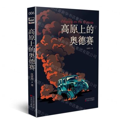 [N]高原上的奥德赛-9787530681404