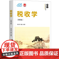 正版图书 税收学 第3版 谭光荣 清华大学出版社 应用经济学税收增值税 所得税财政学