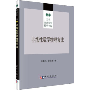 醉染图书非线数学物理方法9787030181442
