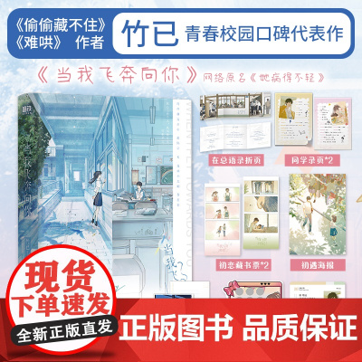 [她病得不轻]当我飞奔向你 小说 原名:她病得不轻 竹已 难哄偷偷藏不住作者 青春校园口碑代表作 言情文学实体书磨铁图书