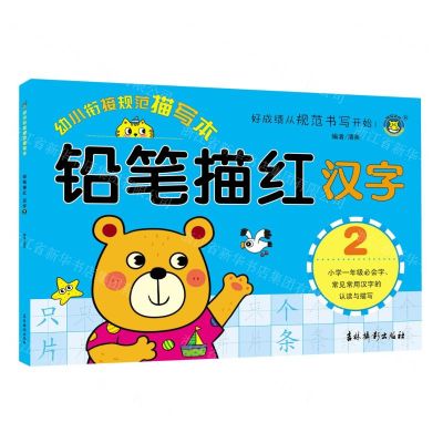 [N]铅笔描红(汉字2)/幼小衔接规范描写本-9787549844456