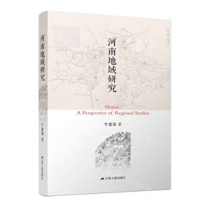 [N]河南地域研究-9787214266163