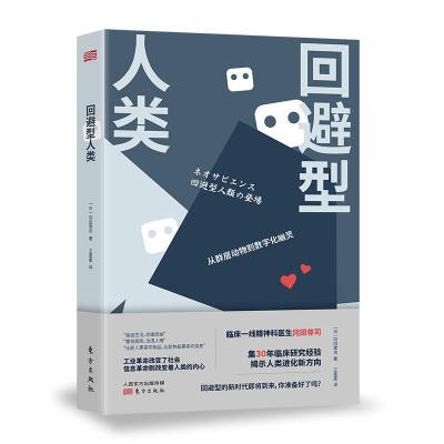 正版新书]回避型人类[日]冈田尊司9787520723473