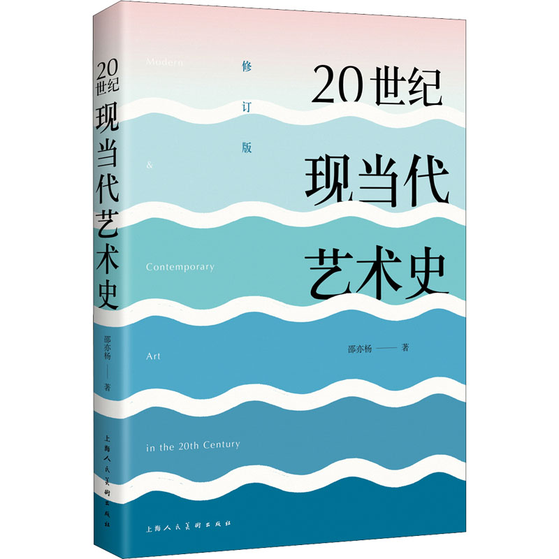音像20世纪现当代艺术史 修订版邵亦杨