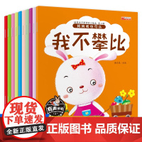 培养孩子情商的小绘本 第3辑 全10册 幼儿园3-6岁宝宝情商培养启蒙早教睡前故事书籍 大班中小班儿童绘本带拼音的好习惯