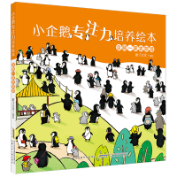 正版新书]小企鹅专注力培养绘本·企鹅一家去郊游稚子文化/编绘97