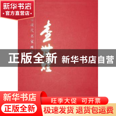 正版 中国近现代名家画集:查世煜 查世煜 绘 天津人民美术出版社