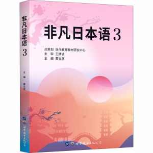 醉染图书非凡日本语 39787519256449