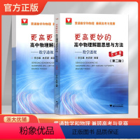 数学透视方法篇(2册装)第二版 高中通用 [正版]浙大优学 更高更妙的高中物理解题思想与方法--数学透视方法篇(2册装)