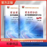数学透视方法篇(2册装)第二版 高中通用 [正版]浙大优学 更高更妙的高中物理解题思想与方法--数学透视方法篇(2册装)