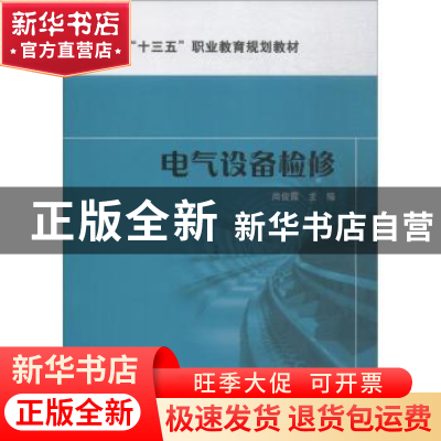 正版 电气设备检修 尚俊霞主编 中国电力出版社 9787519822293 书