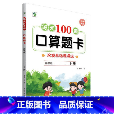 上册 每天100道口算题卡 双减基础课课练 [冀教版] 小学五年级 [正版]小学生每天100道口算题卡双减基础课课练一二