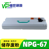 唯世 废粉盒NP-G67 支