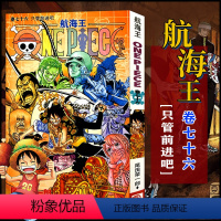 航海王(卷七十六)只管前进吧(第753话-第763话) [正版]单册任选海贼王漫画全套1-99-101册航海王全集中文珍