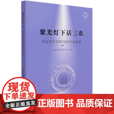 聚光灯下话三农:农业农村部新闻发布会实录·2020
