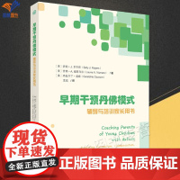 新书早期干预丹模式辅导与培训家长用书萨莉罗杰斯劳里维斯马家庭干预培养0~5岁孤独症儿童的社交沟通技能辅导课程华夏出版