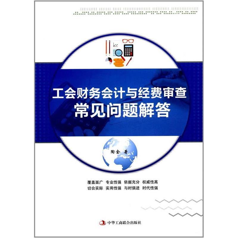正版新书]工会财务会计与经费审查常见问题解答陶金978751582001