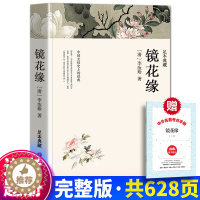 [醉染正版]镜花缘 (清) 李汝珍 中国古典文学名著小说书籍原版原著正版初中生七年级全本无删减 初中生课外阅读书 青