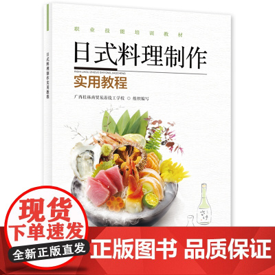 日式料理制作实用教程