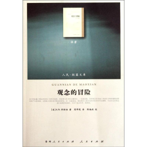 醉染图书观念的冒险9787010100340