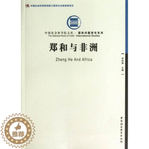 [醉染正版]正版 郑和与非洲 李新烽 书店历史 中国社会科学出版社 书籍 读乐尔书