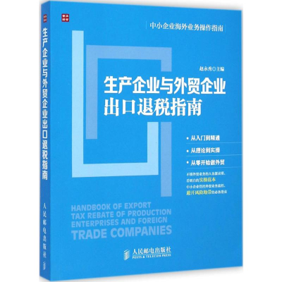 [M]生产企业与外贸企业出口退税指南-9787115377951