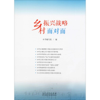醉染图书乡村振兴战略面对面9787209125055