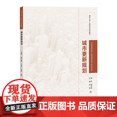 正版新书 城市更新规划 田莉姚之浩王嘉吴军 清华大学出版社 城市规划高等学校教材
