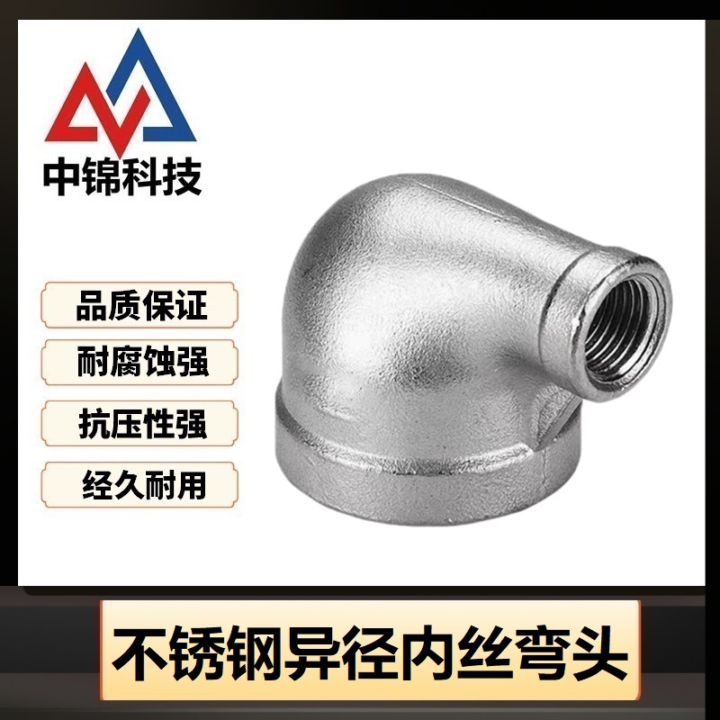 中锦科技 304不锈钢异径内丝弯头DN15*DN8 [4分变2分]个