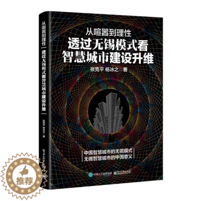 [醉染正版]正版 从喧嚣到理性:透过无锡模式看智慧城市建设升维 张克平 书店 社会科学总论书籍 书 畅想书