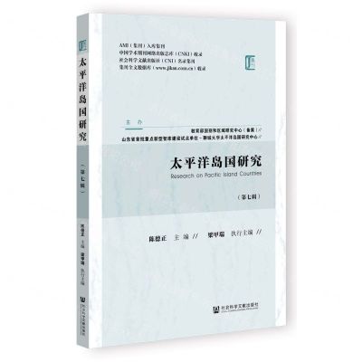 [N]太平洋岛国研究(第7辑)-9787522818672