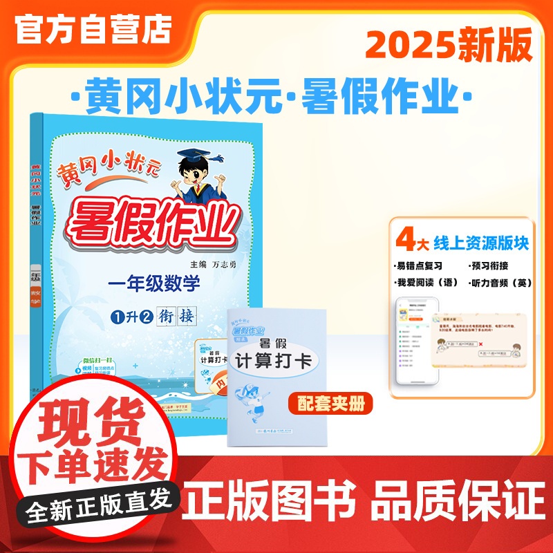 25秋黄冈小状元暑假作业 一年级数学