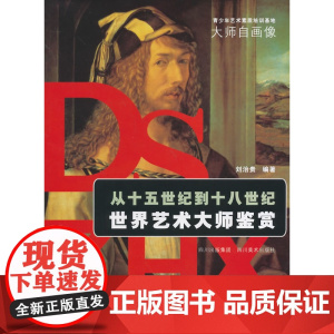 青少年艺术素质培训基地 从十五世纪到十八世纪世界艺术大师鉴赏