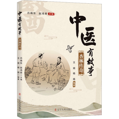 正版新书]中医有故事:杏林传奇吕晓东赵鸿君9787205109882