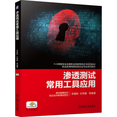 醉染图书渗透测试常用工具应用9787111657545