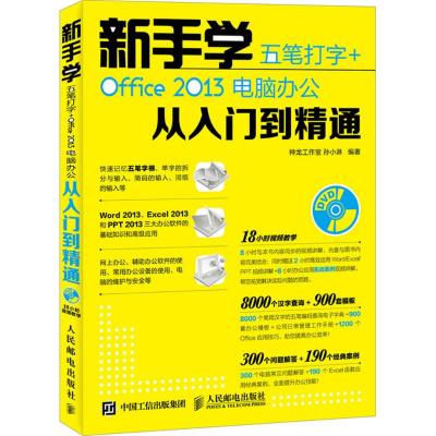 新手学五笔打字 + Office 2013电脑办公从入门到精通