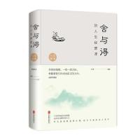 正版新书]舍与得的人生经营课(全新升级版)(新版)文德9787550252