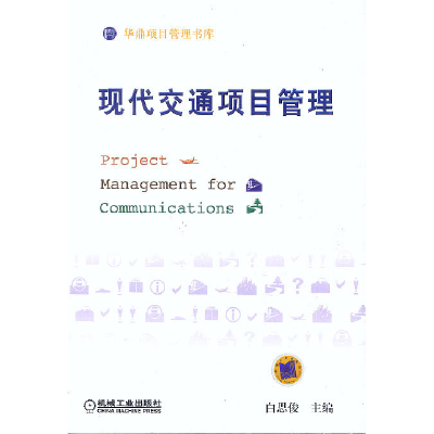 正版新书]现代交通项目管理--华鼎项目管理书库白思俊9787111116