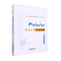 [N]Photoshop图像处理任务教程(十四五高等职业教育新形态一体化系列教材)-9787113274603